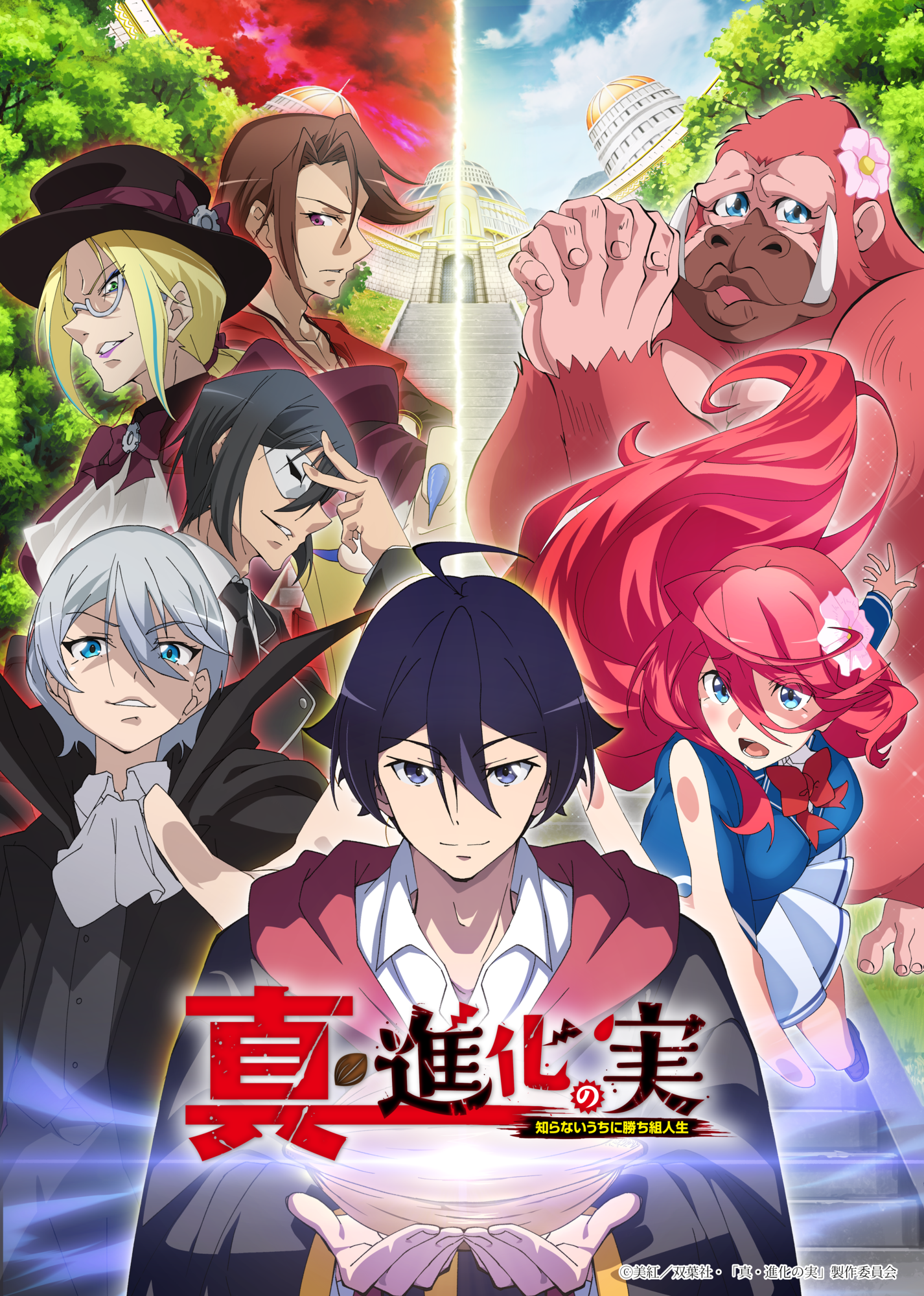 23年1月放送アニメ「真・進化の実〜知らないうちに勝ち組人生〜」 OP
