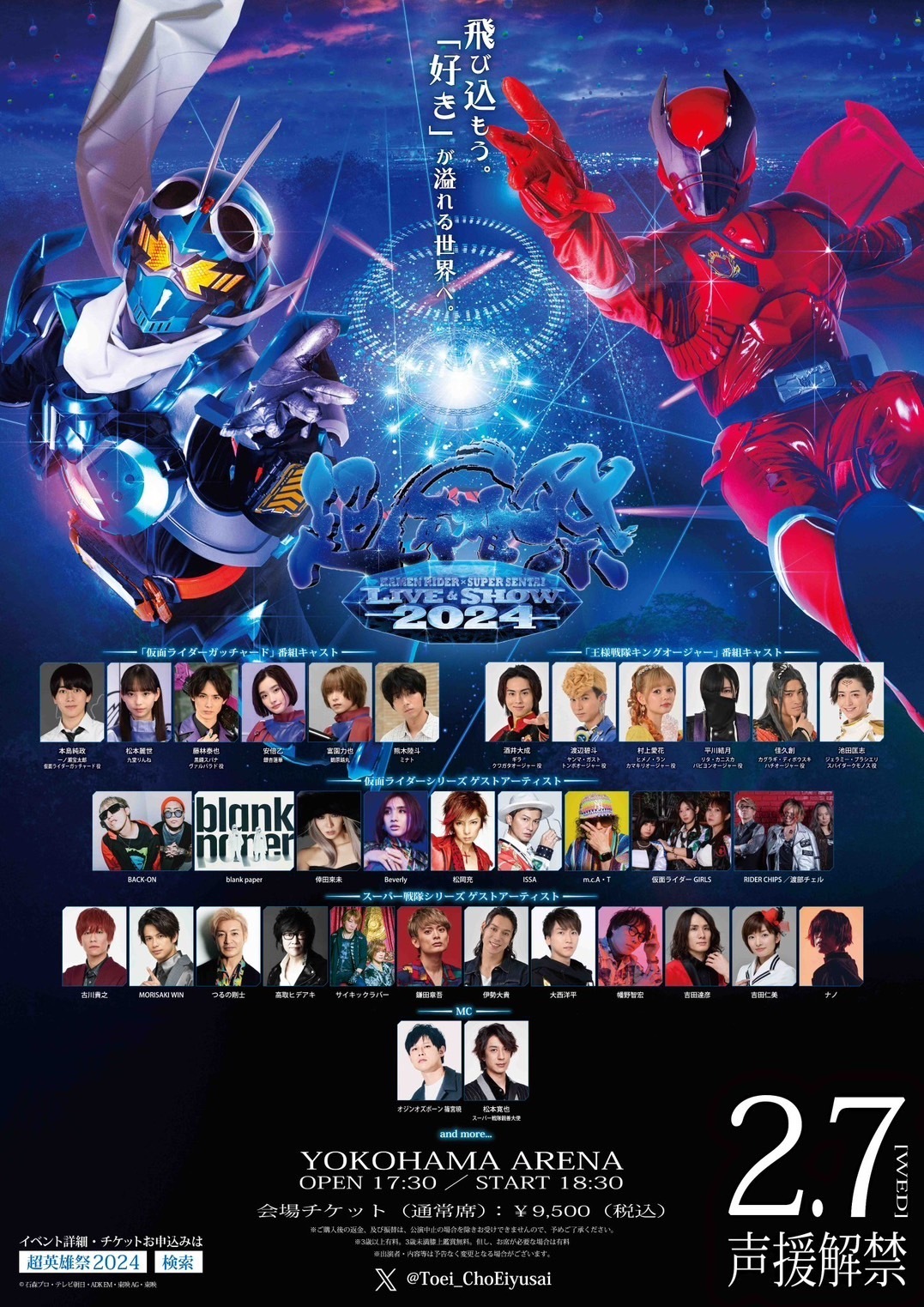 超英雄祭2024＠横浜アリーナ